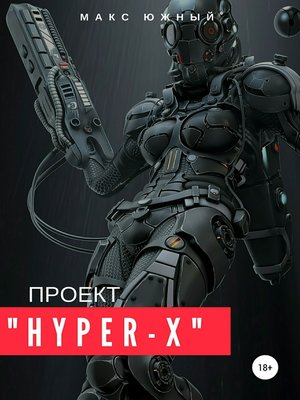 cover image of Проект «Hyper-X»